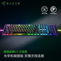 雷蛇 RAZER 噬魂金蝎V2无线版 光学矮轴 机械键盘 RGB幻彩灯效 无线蓝牙5.0