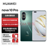 HUAWEI nova 10 Pro 100WΪ䡿ǰ6000׷˫ ᱡ 256GB 精ɭ Ϊֻ