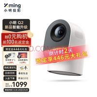 小明 Q2 投影仪家用 投影机 超高清投影 智能家庭影院（全自动校正 自动对焦 自动避障）