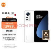 小米12S 骁龙8+处理器 徕卡光学镜头 疾速影像 120Hz高刷 67W快充 4500mAh 8GB+256GB 白色 5G手机