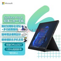 微软Surface Pro 8 二合一平板电脑 11代酷睿i5 8G+256G 石墨灰 13英寸触屏 轻薄本笔记本