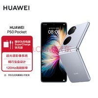 HUAWEI P50 Pocket 超光谱影像系统 创新双屏操作体验 120Hz高刷 8GB+256GB 天青蓝华为折叠屏手机