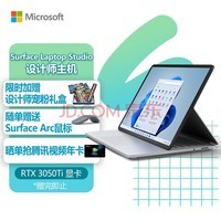 微软Surface Laptop Studio 笔记本电脑 11代酷睿i7 16G+512G亮铂金 高色域触屏 RTX3050Ti 翻转本 设计师本