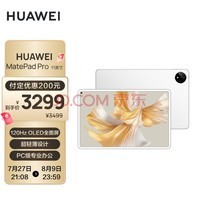华为HUAWEI MatePad Pro 11英寸 120Hz高刷全面屏 影音娱乐办公学习平板电脑 8+128GB WIFI 晶钻白