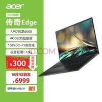 宏碁（acer）传奇Edge AMD新锐龙 16英寸4KOLED笔记本电脑高端轻薄本（R7-6800U 16G 512G）曜岩黑