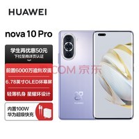 HUAWEI nova 10 Pro 100WΪ䡿ǰ6000׷˫ ᱡ 256GB ˹ Ϊֻ