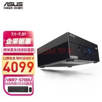 华硕(ASUS) PN51 mini迷你主机商用办公家用小主机台式机电脑 (AMD锐龙R7-5700U 16G 512G Win11 3年上门)