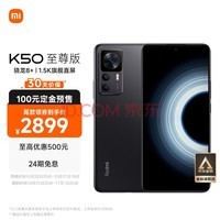 Redmi K50 至尊版 骁龙8+旗舰处理器 1亿像素光学防抖 120W+5000mAh 12GB+256GB 雅黑 小米红米K50 Ultra