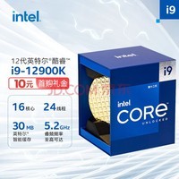 英特尔（Intel） 12代 酷睿 i9-12900K 处理器 16核24线程 单核睿频至高可达5.2Ghz 30M三级缓存 台式机CPU