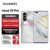 HUAWEI nova 10 Pro 【内置100W华为超级快充】前置6000万追焦双摄 轻薄机身 256GB 10号色 华为手机