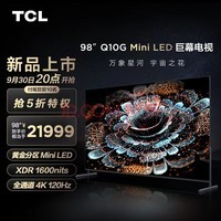 TCL电视 98Q10G 98英寸 Mini LED巨幕电视 4K电视 120Hz 液晶智能平板电视机 以旧换新 100寸电视