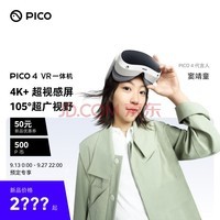PICO 4 VR 一体机【窦靖童代言】8+256G【畅玩版】年度旗舰爆款新机 抢先预定 智能眼镜 VR眼镜