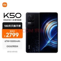 Redmi K50 天玑8100 2K柔性直屏 OIS光学防抖 67W快充 5500mAh大电量 墨羽 12GB+256GB 5G智能手机 小米 红米