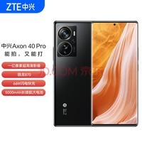 中兴Axon 40 Pro 高通骁龙870 一亿像素高清影像 144HZ屏 66W快充 12GB+256GB幻夜黑 双模5G全网通 拍照手机