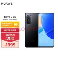 华为/HUAWEI nova 9 SE 一亿像素超清摄影 创新Vlog体验 支持66W快充 8GB+128GB幻夜黑 华为手机【无充版】