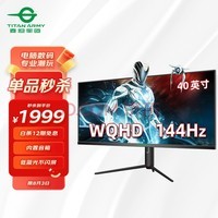 泰坦军团 40英寸 带鱼屏 WQHD 144Hz IPS HDR400广色域 内置音箱 旋转升降 准4K 21:9电竞2K电脑显示器 P40UG