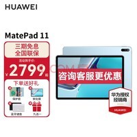 ΪHUAWEI ΪƽMatePad 11 ˢ120Hz 칫ѧϰƽԶһ  WiFi 8GB+128GB ٷ䡾+ֻĤ+̡