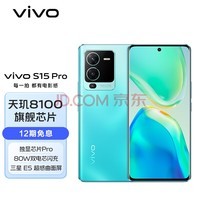 vivo S15 Pro 12GB+256GB 盛夏 天玑8100 独立显示芯片Pro 索尼定制大底主摄 80W双电芯闪充 5G 拍照 手机
