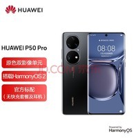 HUAWEI P50 Pro 原色双影像单元 麒麟9000芯片 万象双环设计 8GB+256GB曜金黑 华为手机
