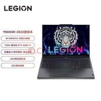 联想（Lenovo） 拯救者Y9000K 2022 16英寸游戏笔记本电脑 12代 i9-12900HX RTX3080Ti 32G内存 1TB固态 2.5k 165Hz钛晶灰