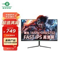 泰坦军团快速液晶显示器 24英寸 原生165Hz FAST IPS 1ms 110%sRGB广色域 144Hz电脑显示屏 电竞小金刚P24A2G