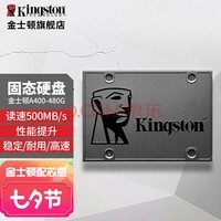 金士顿（Kingston） A400 SSD固态硬盘台式机笔记本 SATA3.0接口 A400固态 480G非500G(游戏推荐)