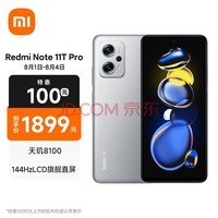 Redmi Note11T Pro 5G 天玑8100 144HzLCD旗舰直屏 67W快充 8GB+128GB原子银 5G智能手机 小米红米