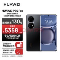 华为/HUAWEI P50 Pro 原色双影像单元 万象双环设计 基于鸿蒙操作系统 支持66W快充 8GB+128GB曜金黑华为手机