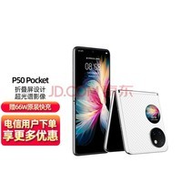 华为* HUAWEI P50Pocket 宝盒4G全网通折叠屏手机8GB+256GB晶钻白 华为合约机 电信用户专享