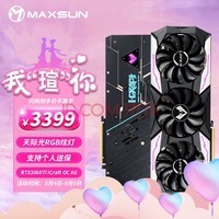 铭瑄 (MAXSUN) MS-GeForce RTX3060Ti iCraft OC 8G GDDR6 电竞之心 电脑游戏/光追/人工智能/深度学习 显卡