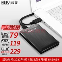 科硕（KESU） 移动硬盘 USB3.0 大容量安全加密 高速外接存储 时尚黑-标准套餐 320GB