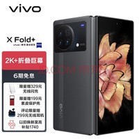 vivo X Fold+ 12GB+256GB 梧桐灰 2K+ 折叠巨幕 骁龙8+ 旗舰芯片 80W双电池闪充 5G 折叠屏手机
