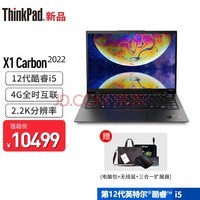 ThinkPad X1 Carbon 超轻薄本2022款可选 联想14英寸出差便携商务办公笔记本电脑 2022款i5-1240P 16G 512G4G版