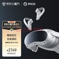 PICO 4 VR 一体机【窦靖童代言】8+256G 年度旗舰爆款新机 正式发售 智能眼镜 VR眼镜