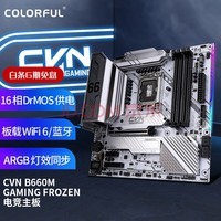 ߲ʺ磨ColorfulCVN B660M GAMING FROZEN V20 DDR4 ֧CPU 12400F/12700F (Intel B660/LGA 1700)