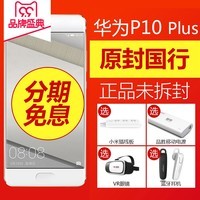 ˫11ԤۡHuawei/Ϊ P10 Plusȫͨ4GƷֻ