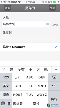 iOS版Office不花钱到底能不能用？ 