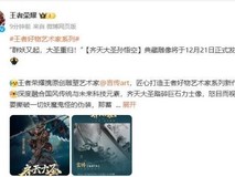 《王者荣耀》齐天大圣典藏雕像即将发售!