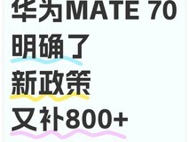 国补突发消息！华为紧急调价对标苹果,Mate70仅需4799元,16e新机价格太狠了!