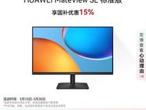 华为MateView SE显示器限时特惠