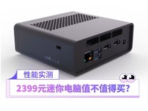 锐龙7 7840HS处理器+780M超强核显！2399元的迷你电脑值不值得买？