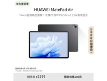 【手慢无】华为MatePad Air平板电脑2299元秒杀抢购中 限时优惠