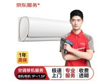 京东空调移机服务优惠价格244元，双重优惠力度大！