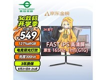 【手慢无】泰坦军团P24A2G显示器549入手 游戏神器啊