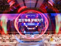 首届健康显示大会在京盛大召开 聚焦显示技术与视觉健康融合发展