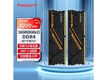 【手慢无】阿斯加特16GB套装内存条211元抢购!