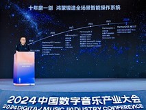 2024中国数字音乐产业大会 | 鸿蒙赋能数字音乐，AI奏响流动乐章