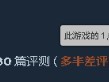 暗黑破坏神4 Steam评价褒贬不一:玩家玩过后的感受是什么?