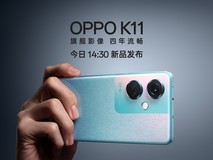 旗舰影像四年流畅,OPPO K11新品发布会直播