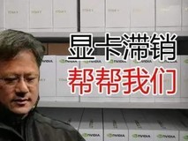 显卡真卖不动了!RX 7600一周销量为零、RTX 4060 Ti只卖出一块